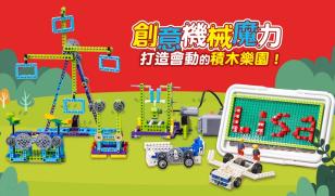 創意動力積木：打造會動的桌上樂園